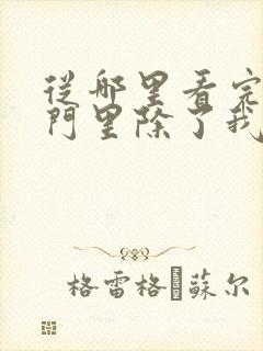 从哪里看完结宗门里除了我都是卧底