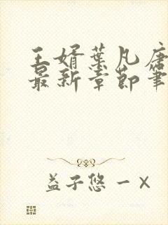 王婿叶凡唐若雪最新章节笔趣阁节