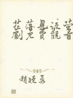 花落见流萤电视剧免费观看