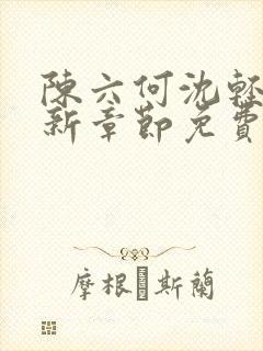 陈六何沈轻舞最新章节免费更新