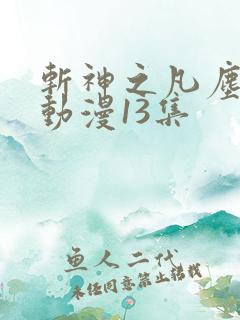 斩神之凡尘神域动漫13集