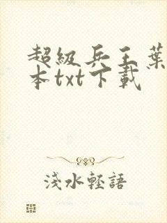 超级兵王叶谦全本txt下载