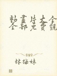 动画片大全少儿全部免费观看电影小猪佩奇