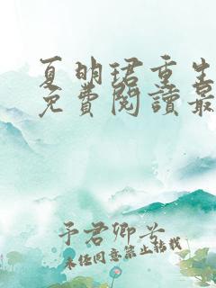 夏明珺重生小说免费阅读最新章节