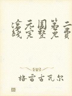 沧元图第二季在线完整免费观看54集