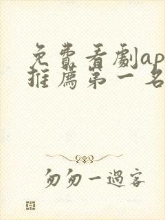 免费看剧app推荐第一名