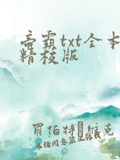 帝霸txt全本精校版