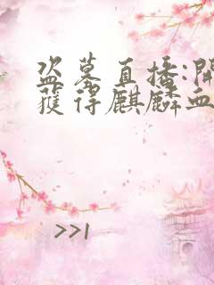 盗墓直播:开局获得麒麟血脉小说 小说