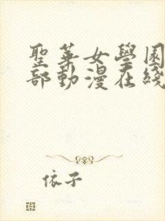 圣华女学园高等部动漫在线观看