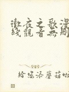 彻夜之歌漫画在线观看无删减