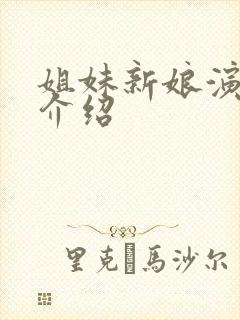 姐妹新娘演员表介绍