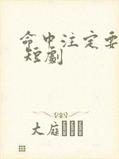 命中注定要爱你 短剧