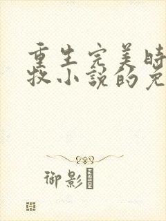 重生完美时代李牧小说的免费阅读