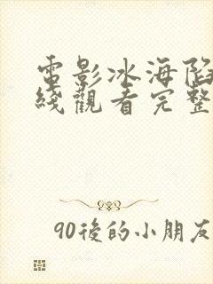 电影冰海陷落在线观看完整版