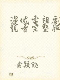 漫城电视剧免费观看完整版在线