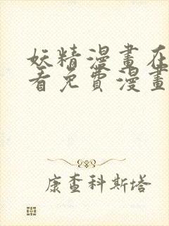 妖精漫画在线观看免费漫画重考生