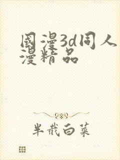 国漫3d同人动漫精品