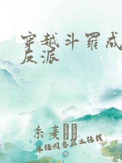 穿越斗罗成为大反派