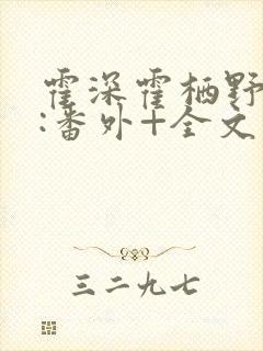 霍深霍栖野夏稚:番外+全文