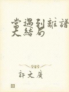 当遇到离谱的事大结局