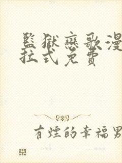 监狱恋歌漫画下拉式免费