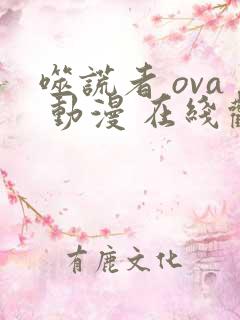 噬谎者 ova 动漫 在线观看