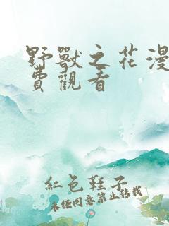 野兽之花漫画免费观看