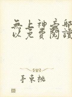 无上神帝哪里可以免费阅读