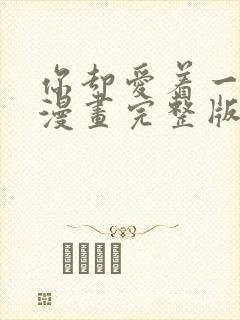 你却爱着一个他漫画完整版免费观看