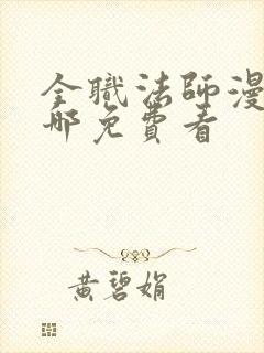 全职法师漫画在哪免费看