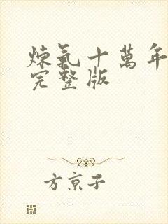 炼气十万年短剧完整版