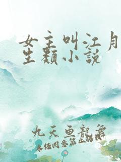女主叫江月的重生类小说