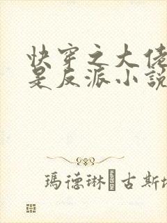 快穿之大佬宿主是反派小说