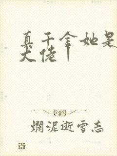 真千金她是全能大佬丨