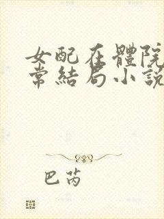 女配在体院的日常结局小说