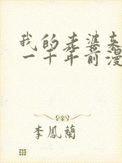 我的老婆来自于一千年前漫画免费