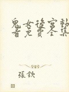 鬼女后宫动漫观看免费全集剧情