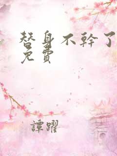 替身不干了短剧免费