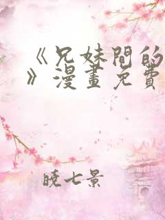 《兄妹间的秘密》漫画免费观看全集