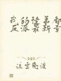 我的徒弟都是大反派最新章节列表