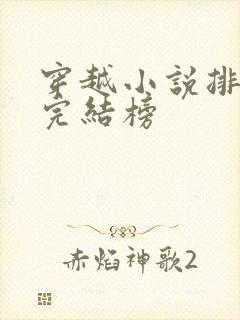 穿越小说排行榜完结榜