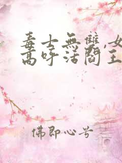 毒士无双,女帝高呼活阎王手机版