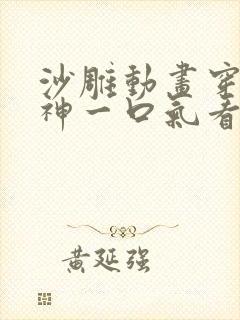 沙雕动画穿越斩神一口气看完