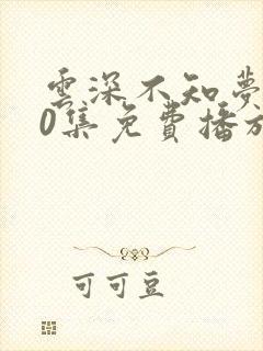 云深不知梦第10集免费播放