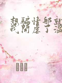 想骗情那就别怪我开虐了温栀妍全文小说