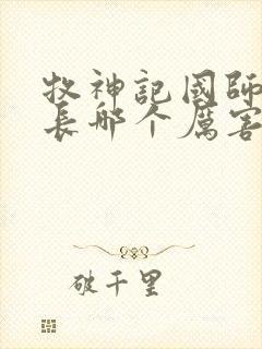 牧神记国师和村长哪个厉害