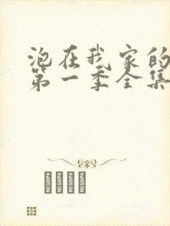 泡在我家的辣妹第一季全集动漫免费观看