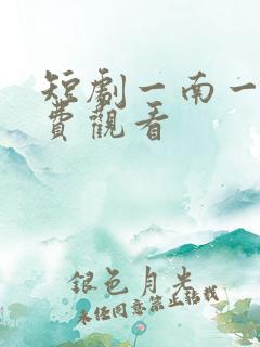 短剧一南一北免费观看