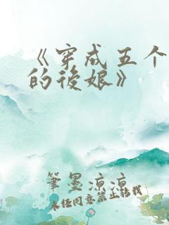 《穿成五个反派的后娘》