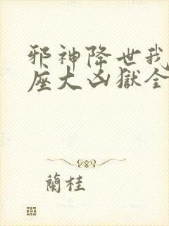 邪神降世我有一座大凶狱全集在线看